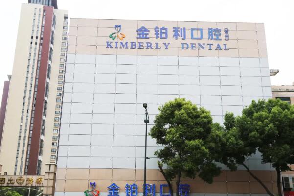 嘉兴私立口腔诊所