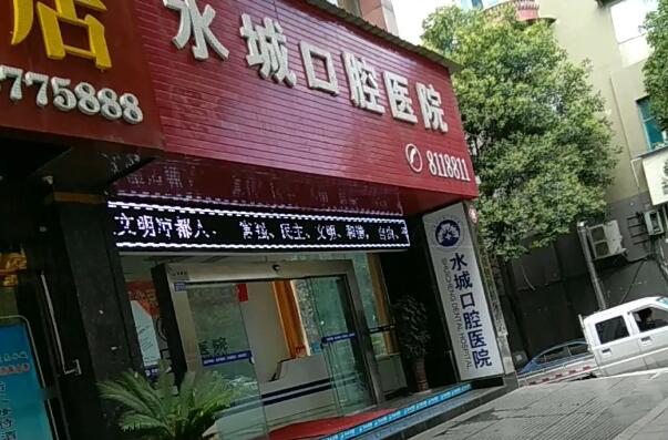 六盘水洗牙齿医院