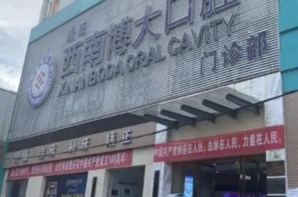 昭通镶牙医院