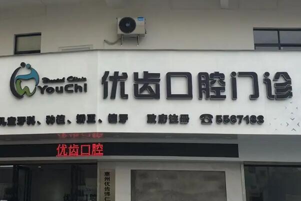 惠州拔智齿医院