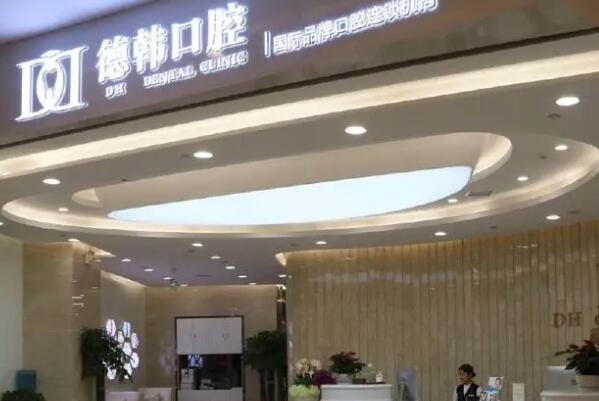 昭通镶牙医院