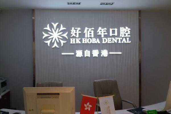 六盘水洗牙齿医院