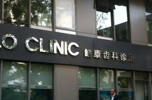 六盘水洗牙齿医院