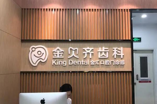 无锡镶牙医院