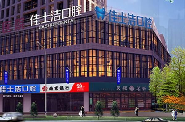 无锡活动义齿医院