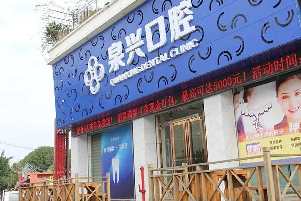 泉州洗牙齿医院