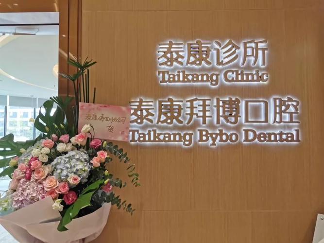 昆明泰康拜博口腔医院